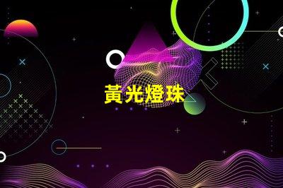 黃光燈珠