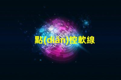 點(diǎn)控軟線燈