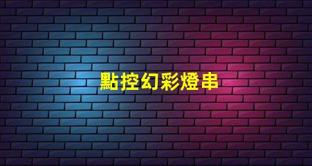 點控幻彩燈串