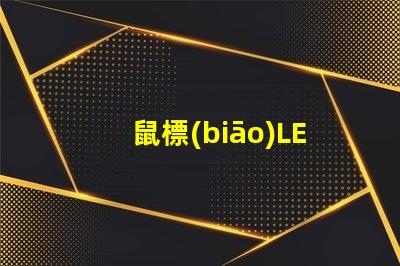 鼠標(biāo)LED燈珠