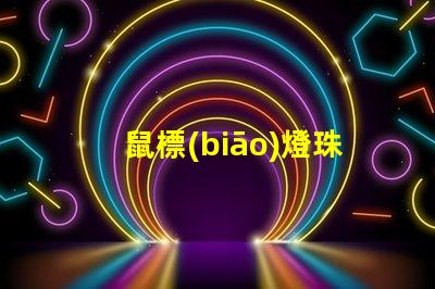 鼠標(biāo)燈珠