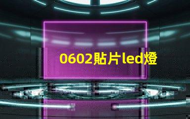 0602貼片led燈珠參數(shù)