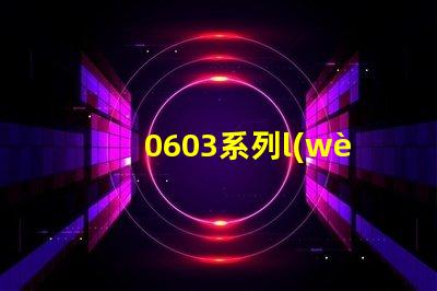 0603系列l(wèi)ed燈珠