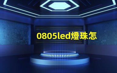 0805led燈珠怎么區(qū)分正負(fù)