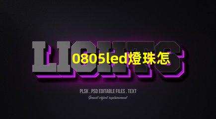 0805led燈珠怎么選