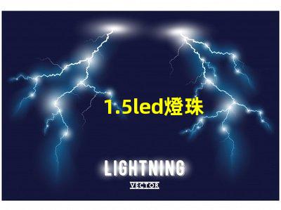1.5led燈珠