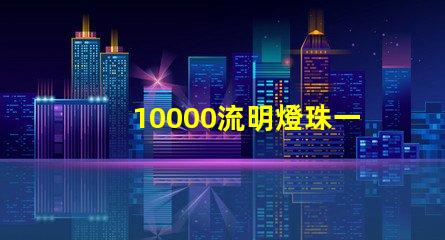 10000流明燈珠一般多少流明