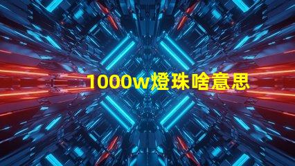 1000w燈珠啥意思