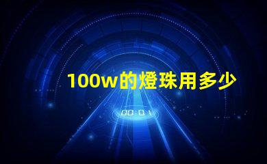 100w的燈珠用多少伏電源
