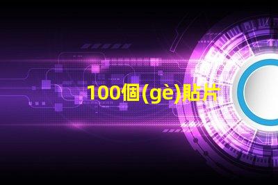 100個(gè)貼片燈珠接線圖