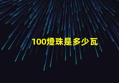 100燈珠是多少瓦