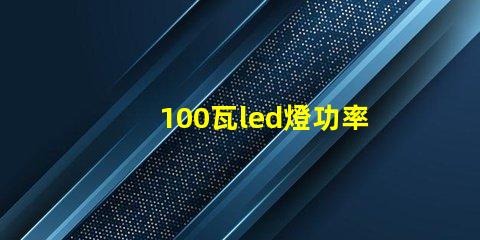 100瓦led燈功率多少