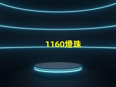 1160燈珠