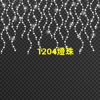 1204燈珠