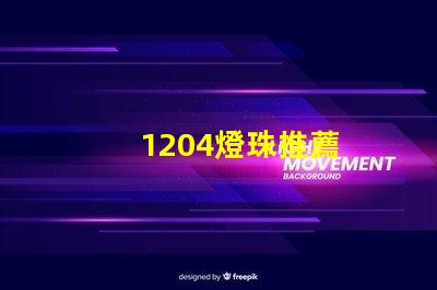 1204燈珠推薦