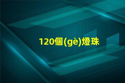 120個(gè)燈珠多少瓦