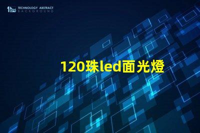 120珠led面光燈