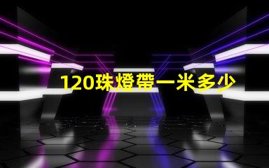 120珠燈帶一米多少錢