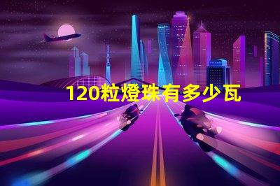 120粒燈珠有多少瓦