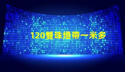 120雙珠燈帶一米多少瓦