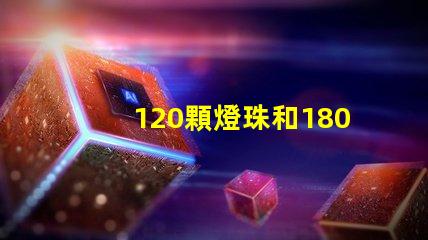 120顆燈珠和180克燈珠的區(qū)別