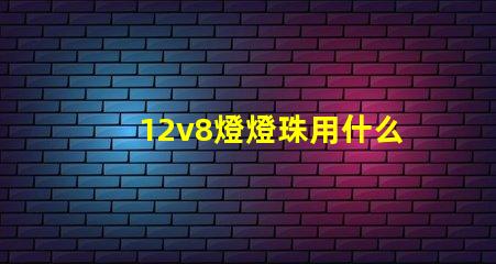 12v8燈燈珠用什么電阻