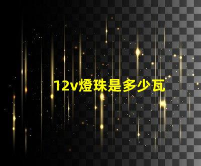 12v燈珠是多少瓦