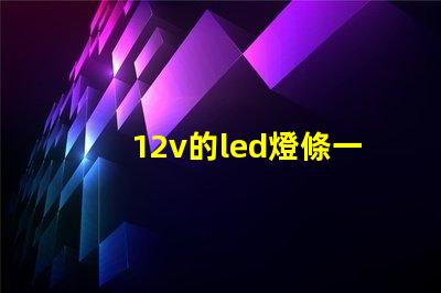 12v的led燈條一個(gè)燈珠多少瓦