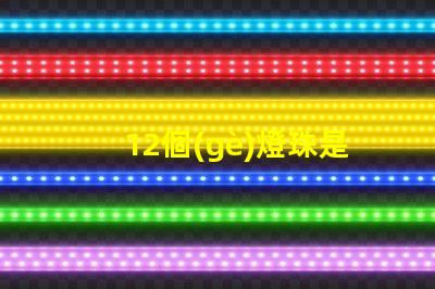 12個(gè)燈珠是幾瓦