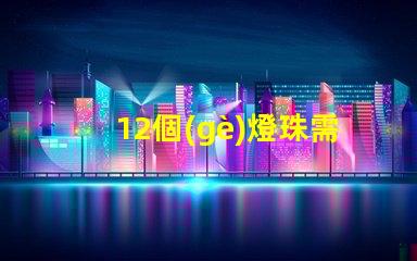 12個(gè)燈珠需要多少電流