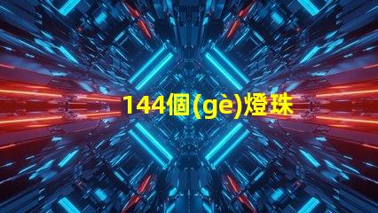 144個(gè)燈珠是多少瓦