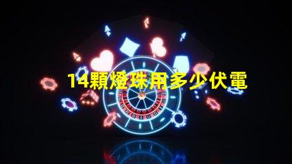 14顆燈珠用多少伏電壓