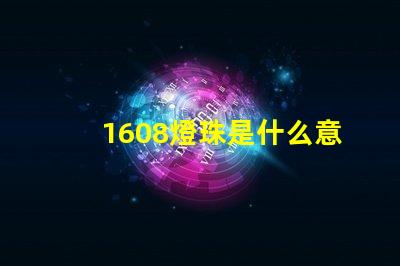 1608燈珠是什么意思