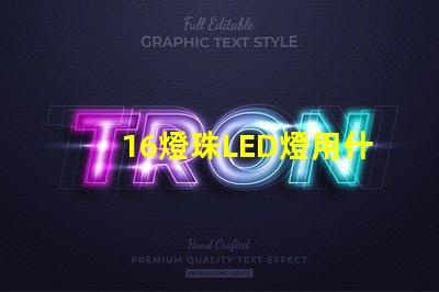 16燈珠LED燈用什么電點亮