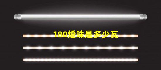 180燈珠是多少瓦