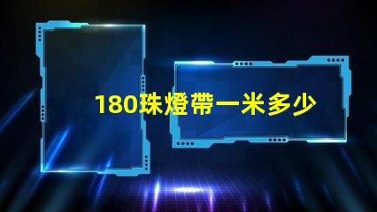 180珠燈帶一米多少瓦