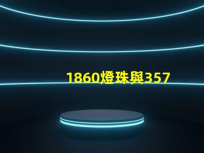1860燈珠與3570燈珠的區(qū)別？