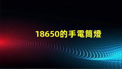 18650的手電筒燈珠多少伏