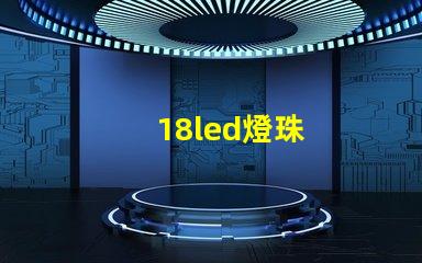 18led燈珠