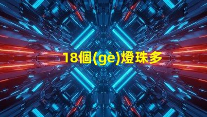 18個(gè)燈珠多少瓦