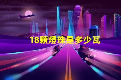 18顆燈珠是多少瓦