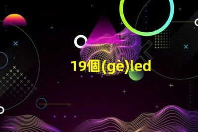 19個(gè)led燈珠