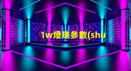 1w燈珠參數(shù)設(shè)置