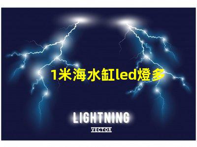 1米海水缸led燈多少w