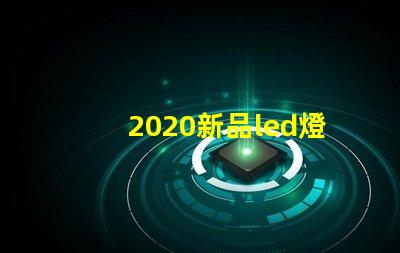 2020新品led燈珠