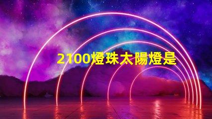 2100燈珠太陽燈是多少瓦？