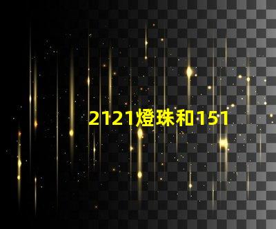 2121燈珠和1515的區(qū)別
