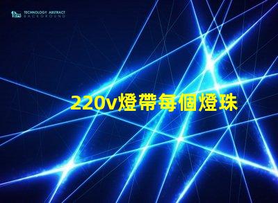 220v燈帶每個燈珠多少瓦