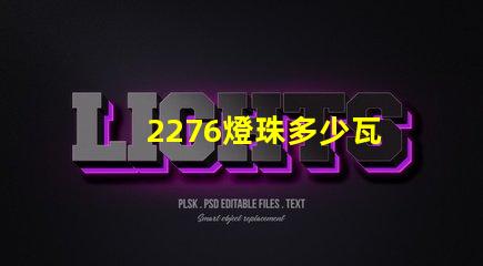 2276燈珠多少瓦