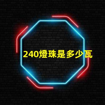 240燈珠是多少瓦